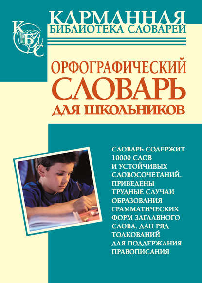 Орфографический словарь русского языка для школьников - Группа авторов