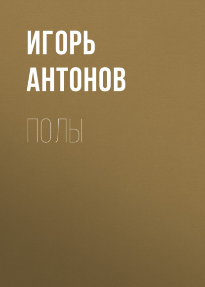 Полы — Игорь Антонов