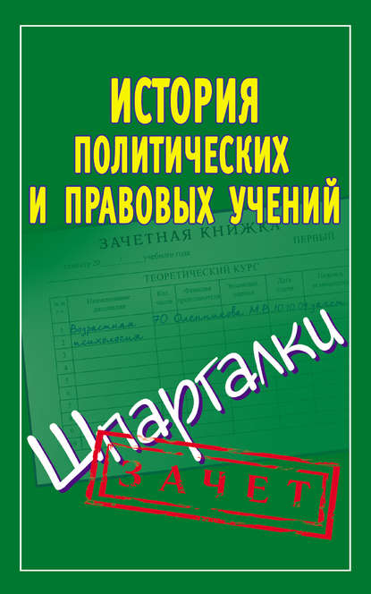 История политических и правовых учений. Шпаргалки — Группа авторов