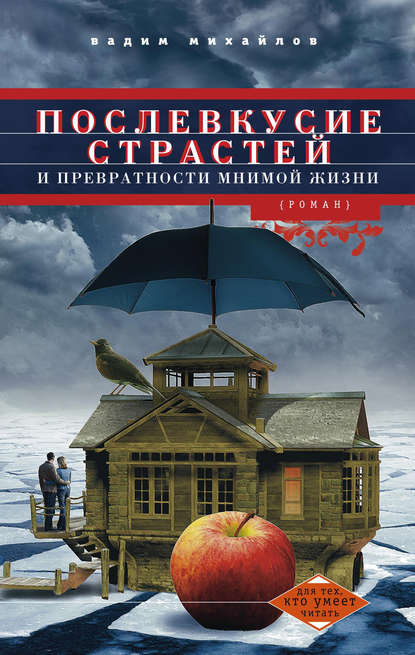 Послевкусие страстей и превратности мнимой жизни — Вадим Михайлов