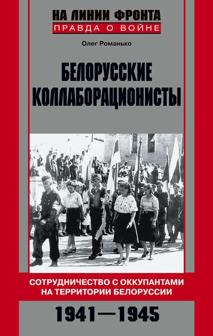 Белорусские коллаборационисты. Сотрудничество с оккупантами на территории Белоруссии. 1941–1945 - Олег Романько