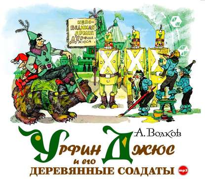 Урфин Джюс и его деревянные солдаты - Александр Волков