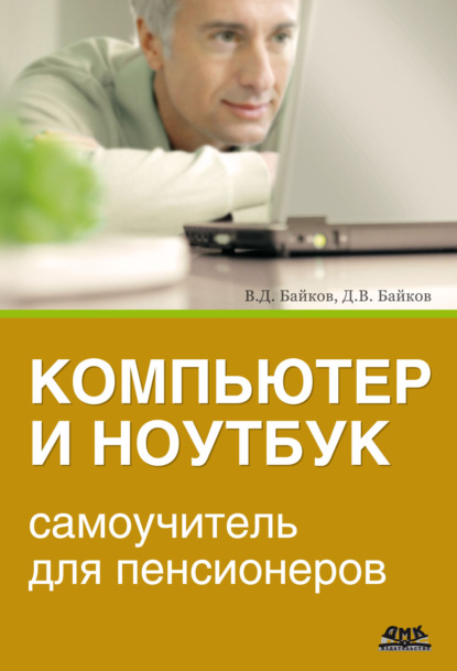 Компьютер и ноутбук: самоучитель для пенсионеров — В. Д. Байков