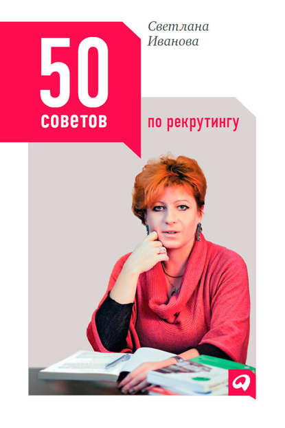 50 советов по рекрутингу — Светлана Иванова