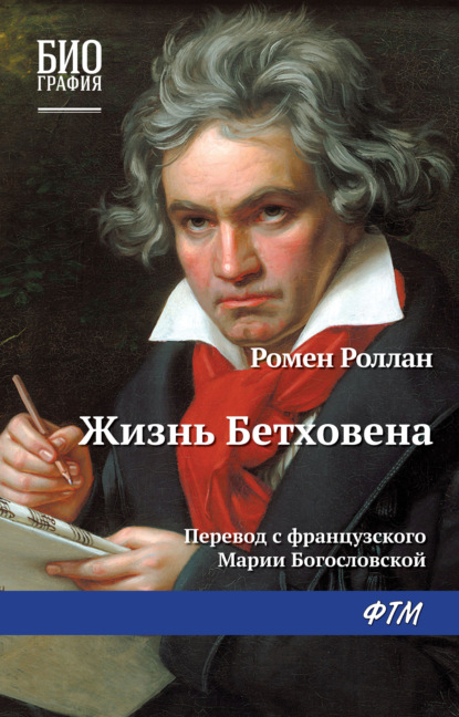 Жизнь Бетховена — Ромен Роллан