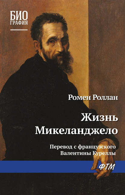 Жизнь Микеланджело - Ромен Роллан