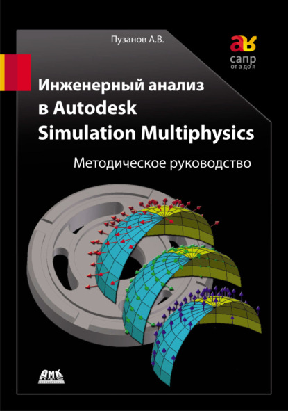 Инженерный анализ в Autodesk Simulation Multiphysics. Методическое руководство — А. В. Пузанов