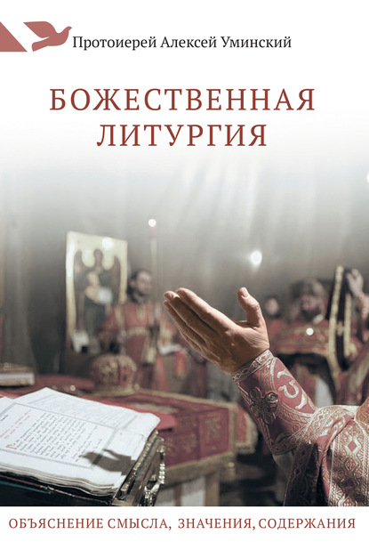 Божественная Литургия. Объяснение смысла, значения, содержания — протоиерей Алексей Уминский