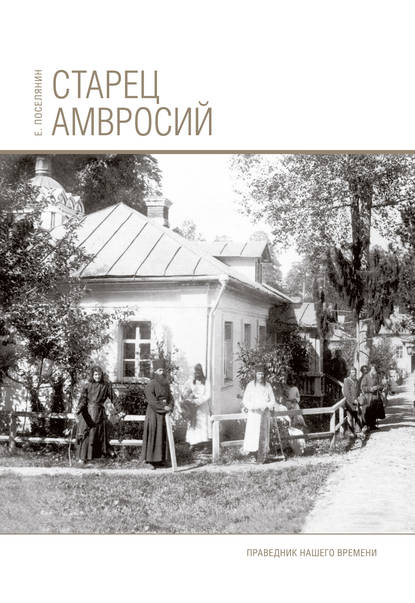 Старец Амвросий. Праведник нашего времени - Евгений Поселянин