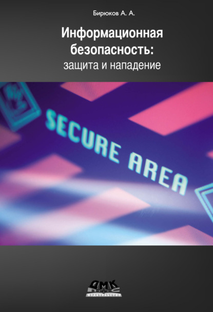 Информационная безопасность: защита и нападение — А. А. Бирюков