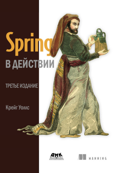 Spring в действии - Крейг Уоллс