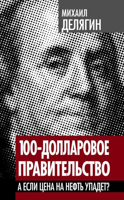 100-долларовое правительство. А если цена на нефть упадет? — Михаил Делягин