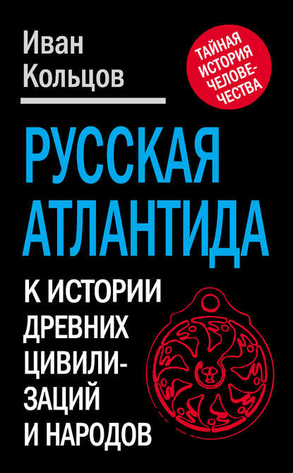 Русская Атлантида. К истории древних цивилизаций и народов — Иван Кольцов