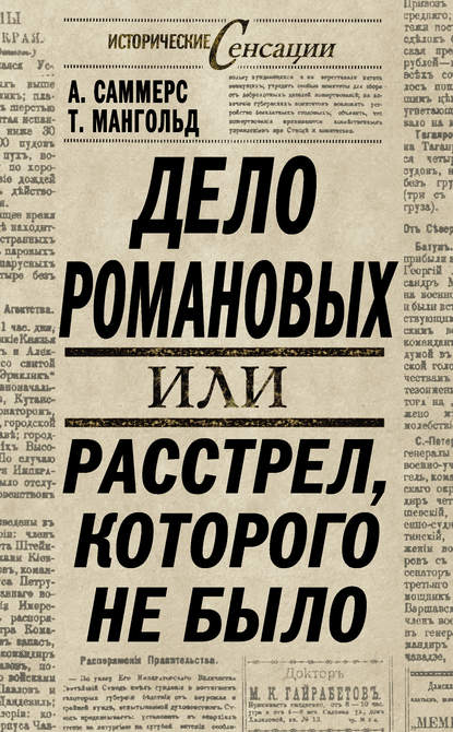 Дело Романовых, или Расстрел, которого не было — Энтони Саммерс