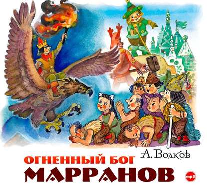 Огненный бог Марранов — Александр Волков