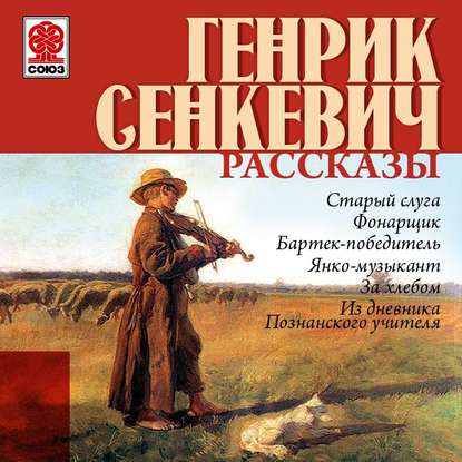 Рассказы — Генрик Сенкевич