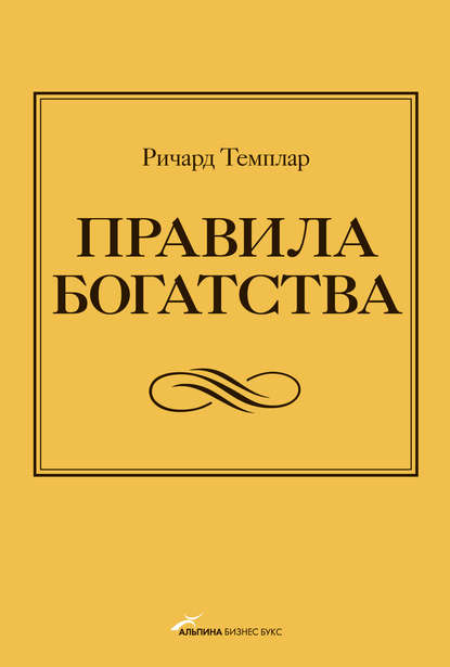 Правила богатства. Свой путь к благосостоянию - Ричард Темплар