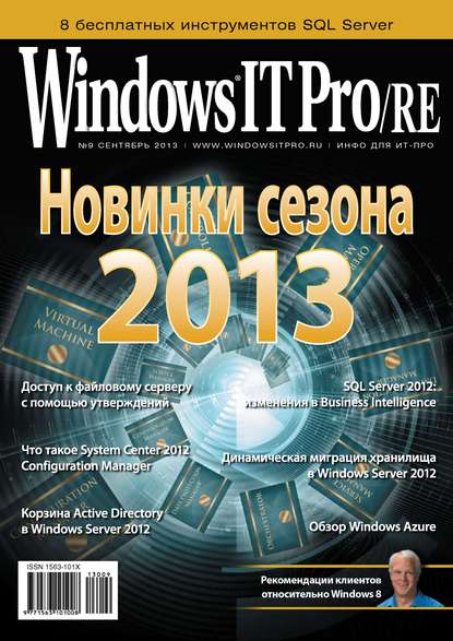 Windows IT Pro/RE №09/2013 — Открытые системы