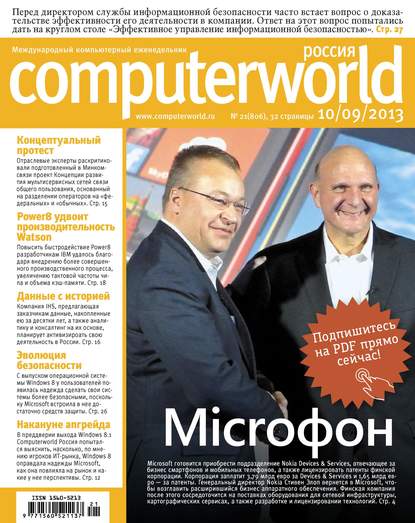 Журнал Computerworld Россия №21/2013 — Открытые системы