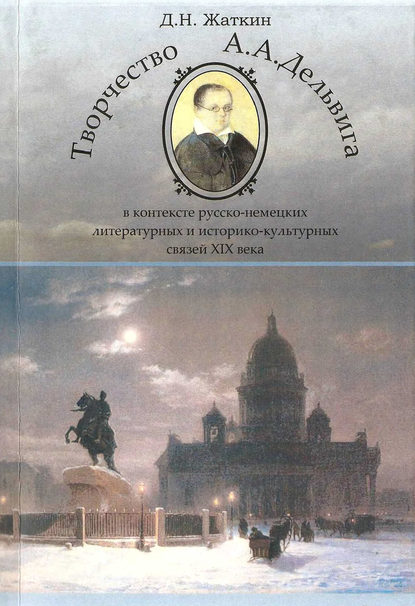 Творчество А. А. Дельвига в контексте русско-немецких литературных и культурных связей XIX века — Д. Н. Жаткин