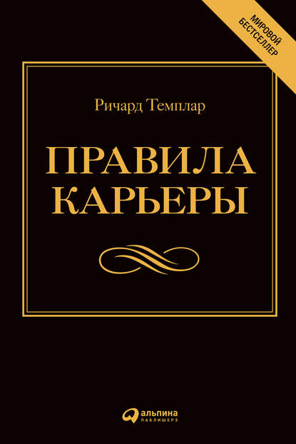 Правила карьеры. Все, что нужно для служебного роста - Ричард Темплар