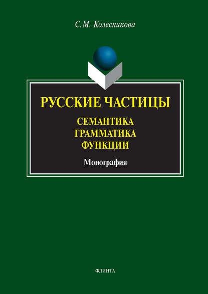 Русские частицы. Семантика. Грамматика. Функции - С. М. Колесникова