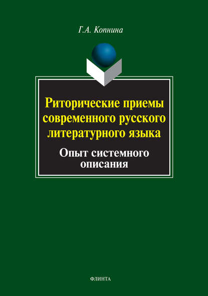 Риторические приемы современного русского литературного языка. Опыт системного описания — Г. А. Копнина