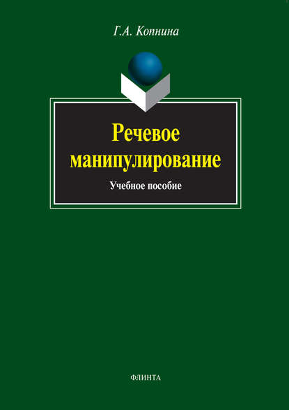 Речевое манипулирование. Учебное пособие - Г. А. Копнина