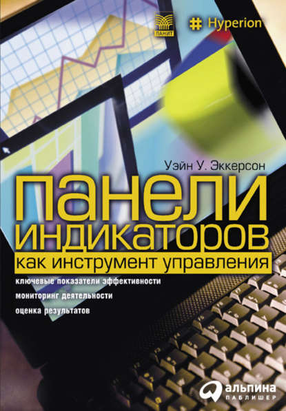 Панели индикаторов как инструмент управления. Ключевые показатели эффективности, мониторинг деятельности, оценка результатов - Уэйн У. Эккерсон