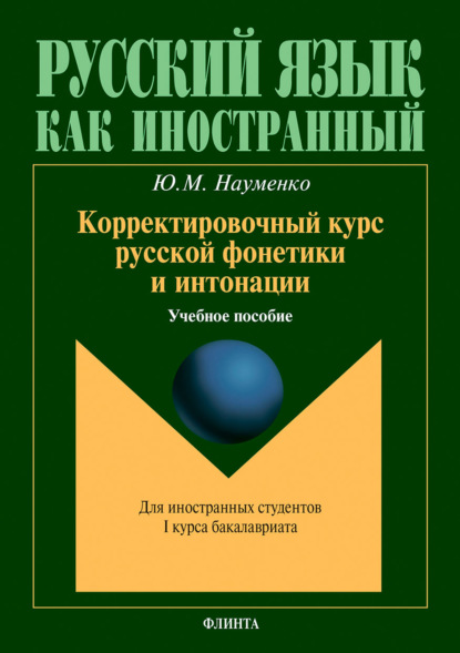 Корректировочный курс русской фонетики и интонации. Учебное пособие для иностранных студентов - Ю. М. Науменко