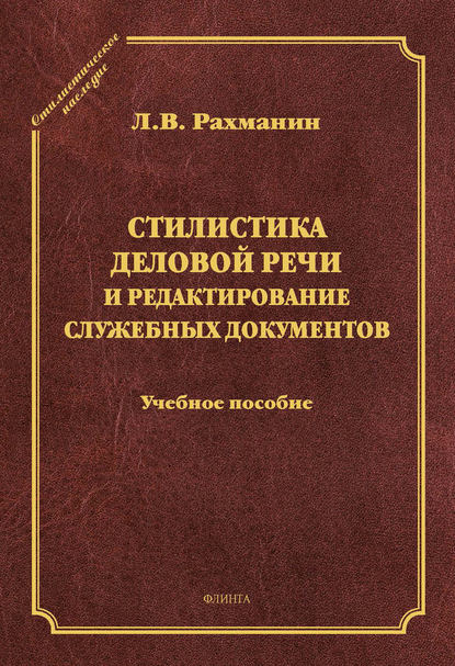 Стилистика деловой речи и редактирование служебных документов. Учебное пособие — Л. В. Рахманин