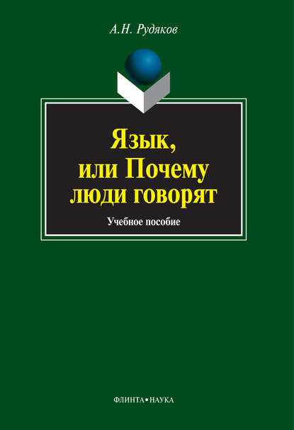 Язык, или Почему люди говорят. Опыт функционального определения естественного языка — А. Н. Рудяков