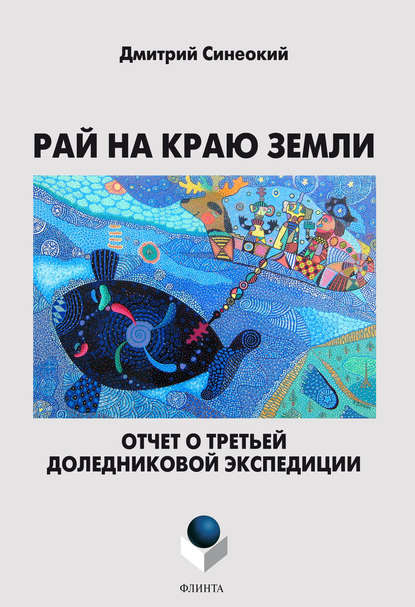 Рай на краю земли. Отчет о третьей доледниковой экспедиции - Д. А. Синеокий