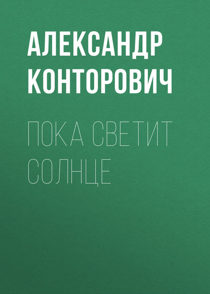 Пока светит солнце - Александр Конторович