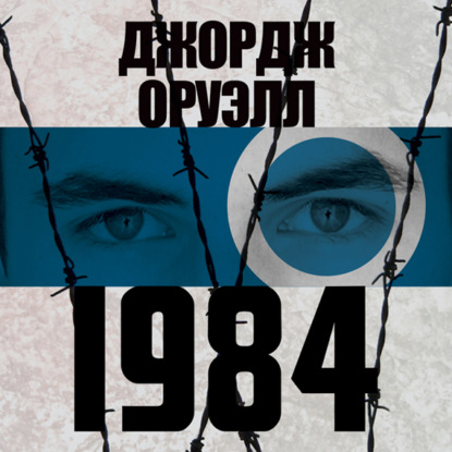 1984 — Джордж Оруэлл