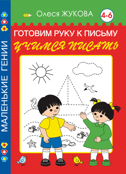 Готовим руку к письму. Учимся писать. 4-6 лет - Олеся Жукова