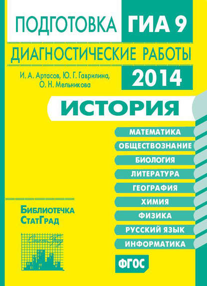 История. Подготовка к ГИА в 2014 году. Диагностические работы - И. А. Артасов