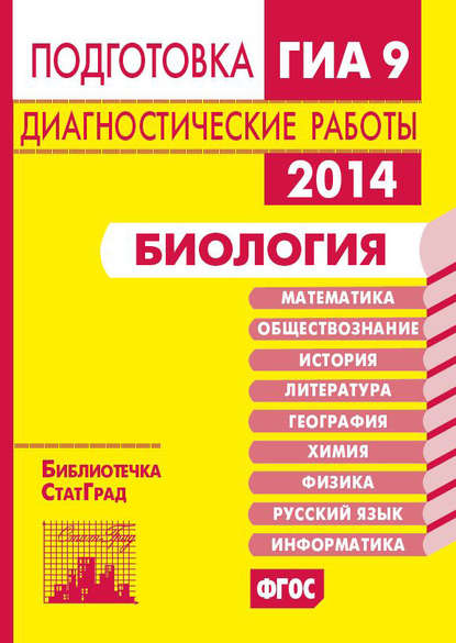 Биология. Подготовка к ГИА в 2014 году. Диагностические работы - Группа авторов