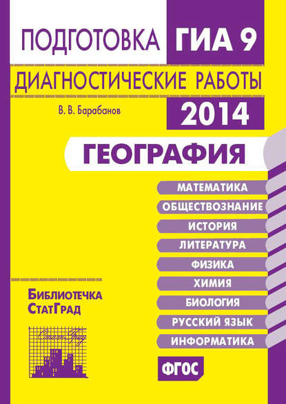 География. Подготовка к ГИА в 2014 году. Диагностические работы — В. В. Барабанов