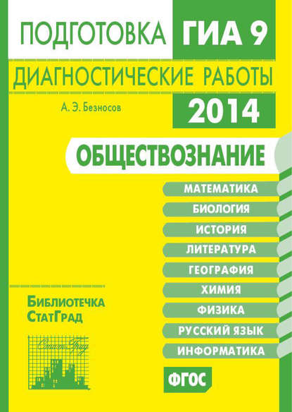 Обществознание. Подготовка к ГИА в 2014 году. Диагностические работы - А. Э. Безносов