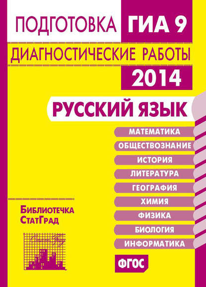 Русский язык. Подготовка к ГИА в 2014 году. Диагностические работы — Н. А. Петрова