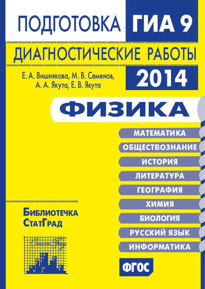 Физика. Подготовка к ГИА в 2014 году. Диагностические работы - М. В. Семенов