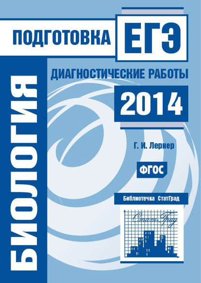 Биология. Подготовка к ЕГЭ в 2014 году. Диагностические работы - Г. И. Лернер