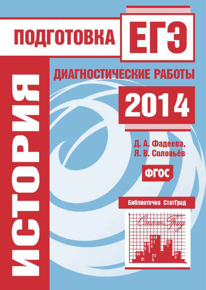 История. Подготовка к ЕГЭ в 2014 году. Диагностические работы - Я. В. Соловьев