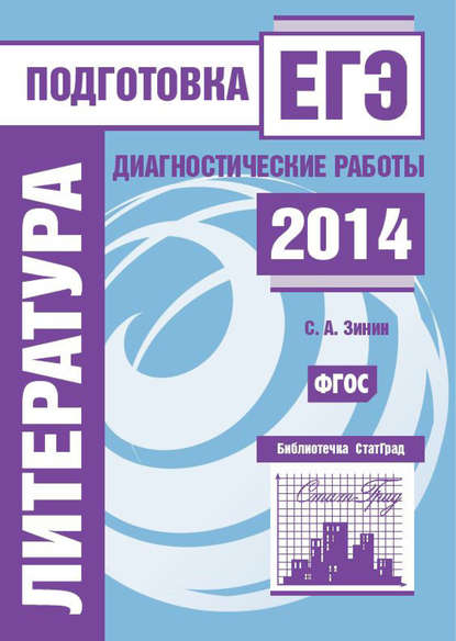 Литература. Подготовка к ЕГЭ в 2014 году. Диагностические работы — С. А. Зинин