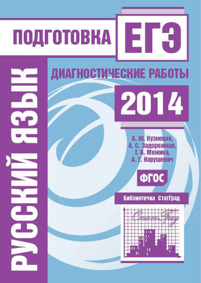 Русский язык. Подготовка к ЕГЭ в 2014 году. Диагностические работы - А. Г. Нарушевич