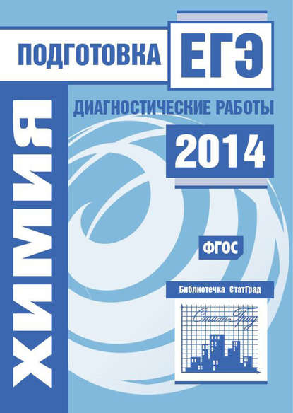 Химия. Подготовка к ЕГЭ в 2014 году. Диагностические работы - Группа авторов