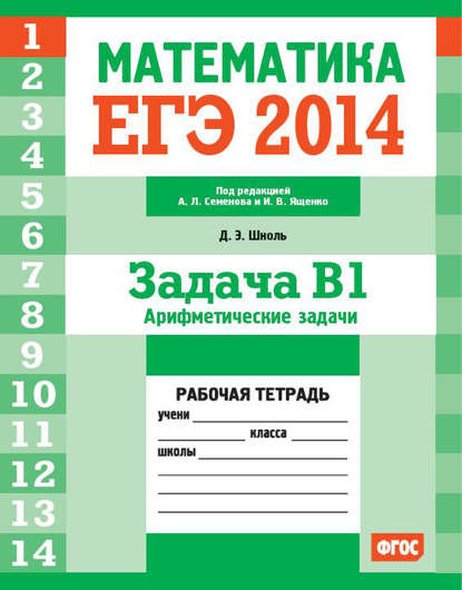 ЕГЭ 2014. Математика. Задача B1. Арифметические задачи. Рабочая тетрадь - Д. Э. Шноль