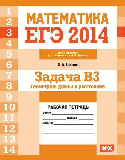 ЕГЭ 2014. Математика. Задача B3. Геометрия: длины и расстояния. Рабочая тетрадь - В. А. Смирнов