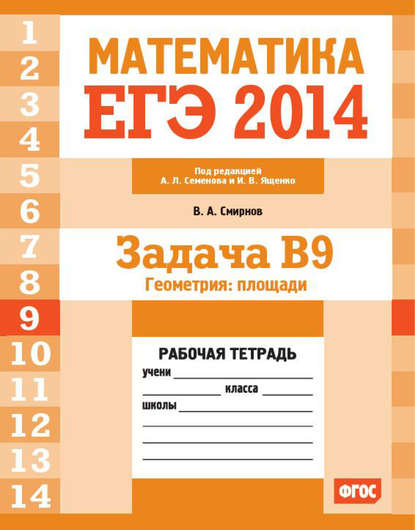 ЕГЭ 2014. Математика. Задача B9. Геометрия: площадь. Рабочая тетрадь - В. А. Смирнов